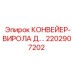 2202907202 КОНВЕЙЕР-ВИРОЛА Д.… Epiroc
