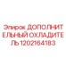 1202164183 Дополнительный охладитель для буровых станков Epiroc