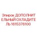 1615376100 ДОПОЛНИТЕЛЬНЫЙ ОХЛАДИТЕЛЬ Epiroc