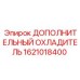 1621018400 ДОПОЛНИТЕЛЬНЫЙ ОХЛАДИТЕЛЬ Epiroc