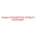 1632021880 ОХЛАДИТЕЛЬ СЕРДЦА Epiroc