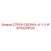 9753239120 СТРУЯ-СБОРКА-4-1-2-IF Epiroc
