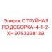 9753238139 СТРУЙНАЯ ПОДСБОРКА-4-1-2-XH Epiroc