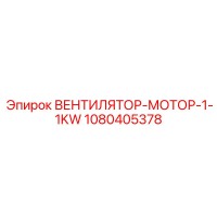1080405378 ВЕНТИЛЯТОР-МОТОР-1-1KW Epiroc
