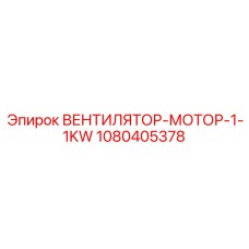 1080405378 ВЕНТИЛЯТОР-МОТОР-1-1KW Epiroc