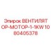 1080405378 ВЕНТИЛЯТОР-МОТОР-1-1KW Epiroc
