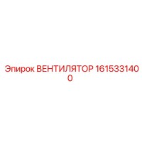 1615331400 ВЕНТИЛЯТОР Epiroc