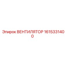 1615331400 ВЕНТИЛЯТОР Epiroc