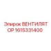 1615331400 ВЕНТИЛЯТОР Epiroc