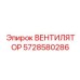5728580286 ВЕНТИЛЯТОР Epiroc