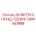 Охлаждающая система длиной 7 метров Epiroc арт. 9900481999