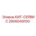 Термостойкие компоненты буровых установок Epiroc в комплекте 2906049100