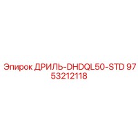 9753212118 ДРИЛЬ-DHDQL50-STD Epiroc
