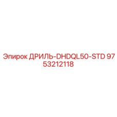 9753212118 ДРИЛЬ-DHDQL50-STD Epiroc