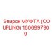 1606997909 МУФТА (COUPLING) Epiroc