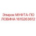 1615263612 МУФТА-ПОЛОВИНА Epiroc