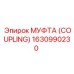 1630990230 МУФТА (COUPLING) Epiroc