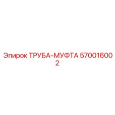 570016002 ТРУБА-МУФТА Epiroc