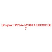 580001587 ТРУБА-МУФТА Epiroc