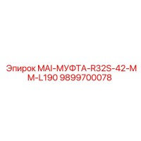 9899700078 MAI-МУФТА-R32S-42-MM-L190 Epiroc