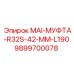 9899700078 MAI-МУФТА-R32S-42-MM-L190 Epiroc