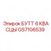 Буровой элемент БУТТ 6 КВАСЦЫ GS7106539 Epiroc БУТТ 6 КВАСЦЫ артикул GS7106539 производитель Epiroc