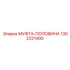 1302221400 МУФТА-ПОЛОВИНА Эпирок (Epiroc)