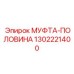 1302221400 МУФТА-ПОЛОВИНА Эпирок (Epiroc)