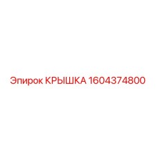 1604374800 КРЫШКА Epiroc