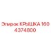 1604374800 КРЫШКА Epiroc