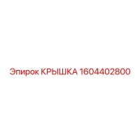 1604402800 КРЫШКА Epiroc