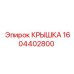 1604402800 КРЫШКА Epiroc