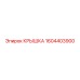1604403900 КРЫШКА Epiroc