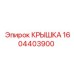1604403900 КРЫШКА Epiroc