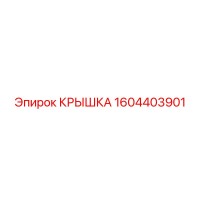 1604403901 КРЫШКА Epiroc