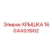 1604403902 КРЫШКА Epiroc