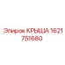 Запасная часть КРЫША 1621751680 производителя Epiroc
