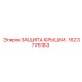 1623776183 ЗАЩИТА КРЫШКИ. Epiroc