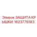 1623776183 ЗАЩИТА КРЫШКИ. Epiroc