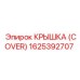 1625392707 КРЫШКА (COVER) Эпирок