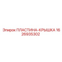 1626935302 ПЛАСТИНА-КРЫШКА Epiroc