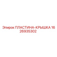 1626935302 ПЛАСТИНА-КРЫШКА Epiroc