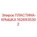 1626935302 ПЛАСТИНА-КРЫШКА Epiroc