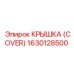 1630128500 КРЫШКА (COVER) Epiroc