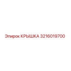 3216019700 КРЫШКА Epiroc