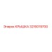 3216019700 КРЫШКА Epiroc