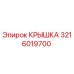 3216019700 КРЫШКА Epiroc