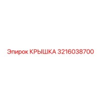 3216038700 КРЫШКА Epiroc