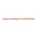 3216038700 КРЫШКА Epiroc