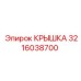 3216038700 КРЫШКА Epiroc